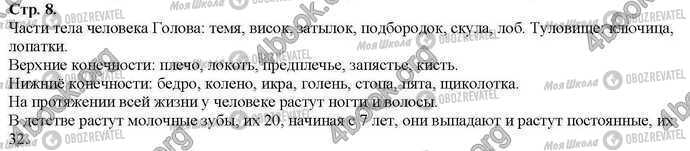 ГДЗ Основи здоров'я 2 клас сторінка Стр.8